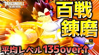 【ドラゴンボール ザ ブレイカーズ】平均レベル135オーバーの戦闘力5の一般人高レベルサバイバーを全滅させたい_レイダー【DRAGONBALL THE BREAKERS】