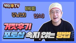 [전문의 톡] 포토샵에 속지 않는 방법 (feat. 바비*, 인스*)