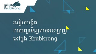 របៀបបង្កើត ការបញ្ជាទិញ​តាមអនឡាញ នៅក្នុង Krubkrong | How to create Online Order in Krubkrong