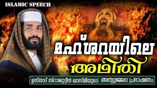 മഹ്ഷറയിലെ അഥിതി | Sirajudheen Qasimi New | Latest Islamic Speech in Malayalam | Mathaprabhashanam