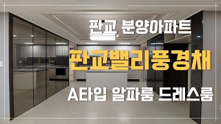 판교밸리제일풍경채 분양 중!! 84A 구조가 너무 좋은 아파트  판교와 강남사이, 수서역10분 #분당시계부동산 #분당아파트 #판교아파트 #성남분양 #판교분양