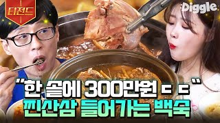 [#티전드] 보는 내가 몸보신하는 기분🤤 300만 원짜리 백숙부터 한우 케이크, 최고급 분식 세트까지 식스센스 고급 메뉴 먹방 모음 |  #식스센스2 #Diggle