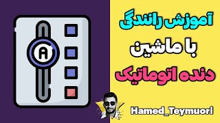 آموزش رانندگی با ماشین دنده اتومات و نکات مهم کار با گیربکس اتوماتیک