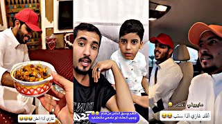 مخلد سفرته مع غازي الذيابي لا يفوتكم تقليده له 😂🤣