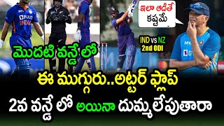 3 Indian Players Must Perform In New Zealand 2nd ODI|IND vs NZ 2nd ODI Latest Updates|Filmy Poster