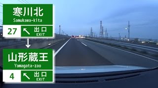 【車載動画】 圏央道 寒川北IC～山形道 山形蔵王ICまで