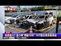 泰安服務區超貴火燒車 「2車變廢鐵」 電動車也毀了 @newsebc