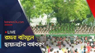 সরাসরি | গান-কবিতায় রমনা বটমূলে ছায়ানটের বর্ষবরণ  | @bdnews24