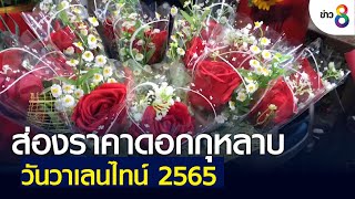 ส่องราคาดอกกุหลาบ วันวาเลนไทน์ | ข่าวช่อง 8 | 14 ก.พ. 65