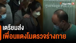 เตรียมส่งเพื่อนแตงโมตรวจร่างกาย (1 มี.ค. 65)