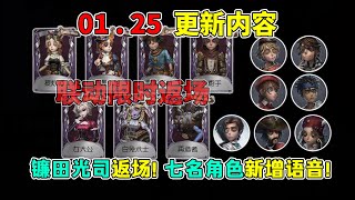 第五人格：七名角色新增语音！《镰田光司》三弹联动返场！【小砸墨】Identity V