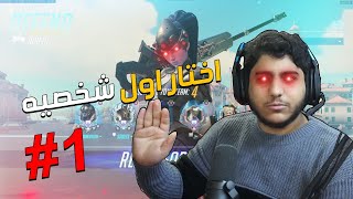 #اوفرواتش : اختار اول شخصيه تطلع لك! | #1