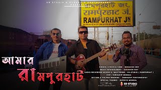 AMAR RAMPURHAT | আমার রামপুরহাট | SR STUDIO | SUVASISH ROY | SUBHADIP PHOTOGRAPHY | RAMPURHAT