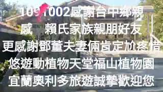 宜蘭奧利多旅遊1091002感謝台中鄉親 感謝賴氏家族親朋好友 更感謝鄧董夫妻倆肯定尬疼惜 悠遊動植物天堂福山植物園 宜蘭奧利多旅遊誠摯歡迎您