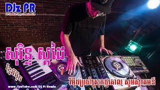 KHmer REmix 2018 ប្រពន្ធហៅស៊ីបាយ កន្ត្រឹមខ្មែរសុរិន្ទ ស្គដៃ Dj Pr Remix 2018