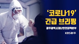 [코로나19] 광주광역시 긴급 브리핑- 8/19(수) 18:00