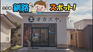 生中継　釧路もぐもぐスポット（オカズヤ。）