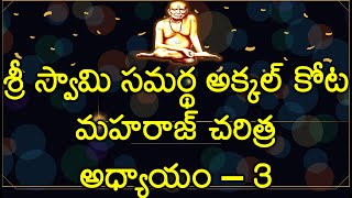 శ్రీ స్వామి సమర్థ అక్కల్ కోట మహరాజ్ చరిత్ర/అధ్యాయం-3/swami samarth akkalkot maharaj/3rd chapter