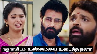 santhyaragam serial review கார்த்தியின் பொறுக்கி தனத்தை ரகுராமிடம் சொன்ன தனா