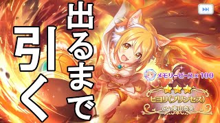 【プリコネＲ】プリンセスヒヨリガチャ出るまで引く【実況】