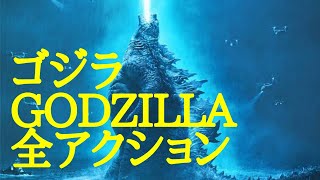 【PS4】ゴジラ-GODZILLA-VS 全ゴジラGODZILLA 全アクション／必殺技集