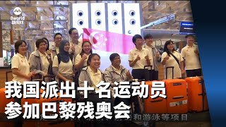 我国派出十名运动员参加巴黎残奥会 角逐六项赛事