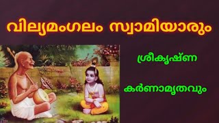 വില്യമംഗലം സ്വാമിയുടെ കഥയും, ശ്രീകൃഷ്ണകർണ്ണാമൃതവും.