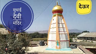 Mudhai Devi Temple,Deur!!Mudhai Devi Temple,Deur,Satara