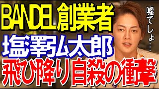 【自殺】BANDEL創業者の塩澤弘太郎が亡くなったことを配信中に知って動揺する青汁王子　三崎優太/バンデル/桃華絵里/ももえり/キャバクラ/塩ピー/Z李/切り抜き