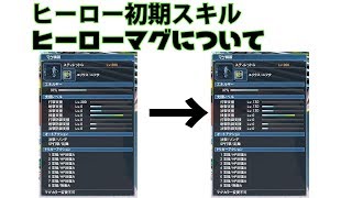 【PSO2】EP5ヒーロー最新情報、マグ育成の決定版はこれだ！！