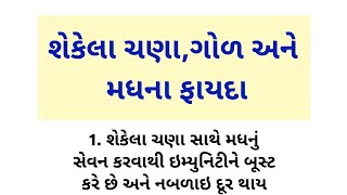 શેકેલા ચણા,ગોળ અને મધના ફાયદા | Gujarati quotes #health #healthcare #motivation |