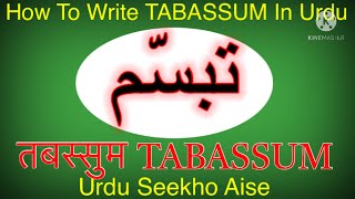 How to write Tabassum in Urdu | Tabassum name meaning in Urdu | Tabassum nam ka Matlab/arth तबस्सुम