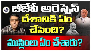 బీజేపీ అరెస్సెస్ దేశానికి ఏం చేసింది? ముస్లింలు ఏం చేశారు? BJP RSS | muslims | raju boda | massvoice