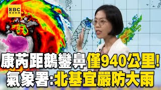 【康芮颱風】暴風圈擴大「距離鵝鑾鼻」僅940公里！ 氣象署：「東北季風+外圍環流」北基宜嚴防大雨@newsebc