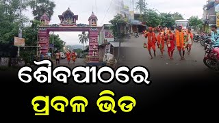 ଶୈବପୀଠରେ ପ୍ରବଳ ଭିଡ଼ | Odia News Live Updates | Latest Odia News | Samayalive