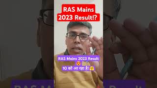 10 को RAS Mains 2023 Result!? #rasmain2023sresult