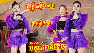 ឆាចឆាពិរោះៗ I មីនីសំពត់ខើច - ក្រមុំឡិកឡក់ - គេងយលសប្តិ I រស្មី បញ្ញាតន្ត្រី I អកកាដង់ 2024