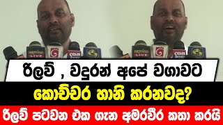 රිලව් , වදුරන් අපේ වගාවට කොච්චර හානි කරනවද? | රිලව් පටවන එක ගැන අමරවීර කතා කරයි......