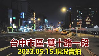 【紀錄台灣】台中市區-雙十路一段街景 4k