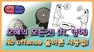 [영어 궁금증] 오해와 오해하지마 영어로? No offense 어떻게 사용하죠?