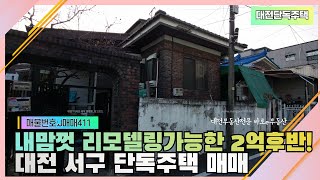 2억후반 내맘대로 리모델링할수있는 중심부에 위치한 대전서구단독주택매매