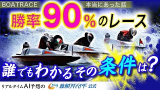 勝率90％のレースがある⁉︎誰でもわかるその条件は？【競艇・ボートレース】