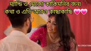 ম্যান্ডি ও মেজো কাকিমনির  জন্য এভি ও কথা আরও কাছাকাছি এলো ❤#কথা #স্টার জলসা #Yt Video #Viral