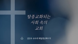 김인수 교수의 매일영상메시지 / 2024년 12월 27일 / 탈종교화되는 사회 속의 교회