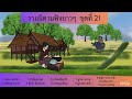 รวมนิทานชุดฟังยาวๆ ชุดที่ 21 นิทาน i นิทานกล่อมนอน