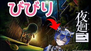 【夜廻三】ビビリがホラーゲームやっていこう！その7【侵乃青虎】