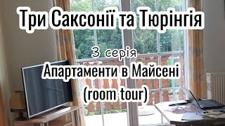 Огляд апартаментів, в яких ми зупинялись в Майсені