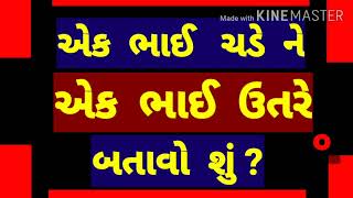 Funny Paheliyan Question with Answer. Gujarati ukhana ! Gujarati paheli ! ગુજરાતી ઉખાણા !