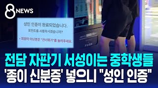 전담 자판기 서성이는 중학생들…'종이 신분증' 넣으니 \