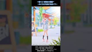 一番くじ 五等分の花嫁＊ ～ぬくもりを分かち合って～